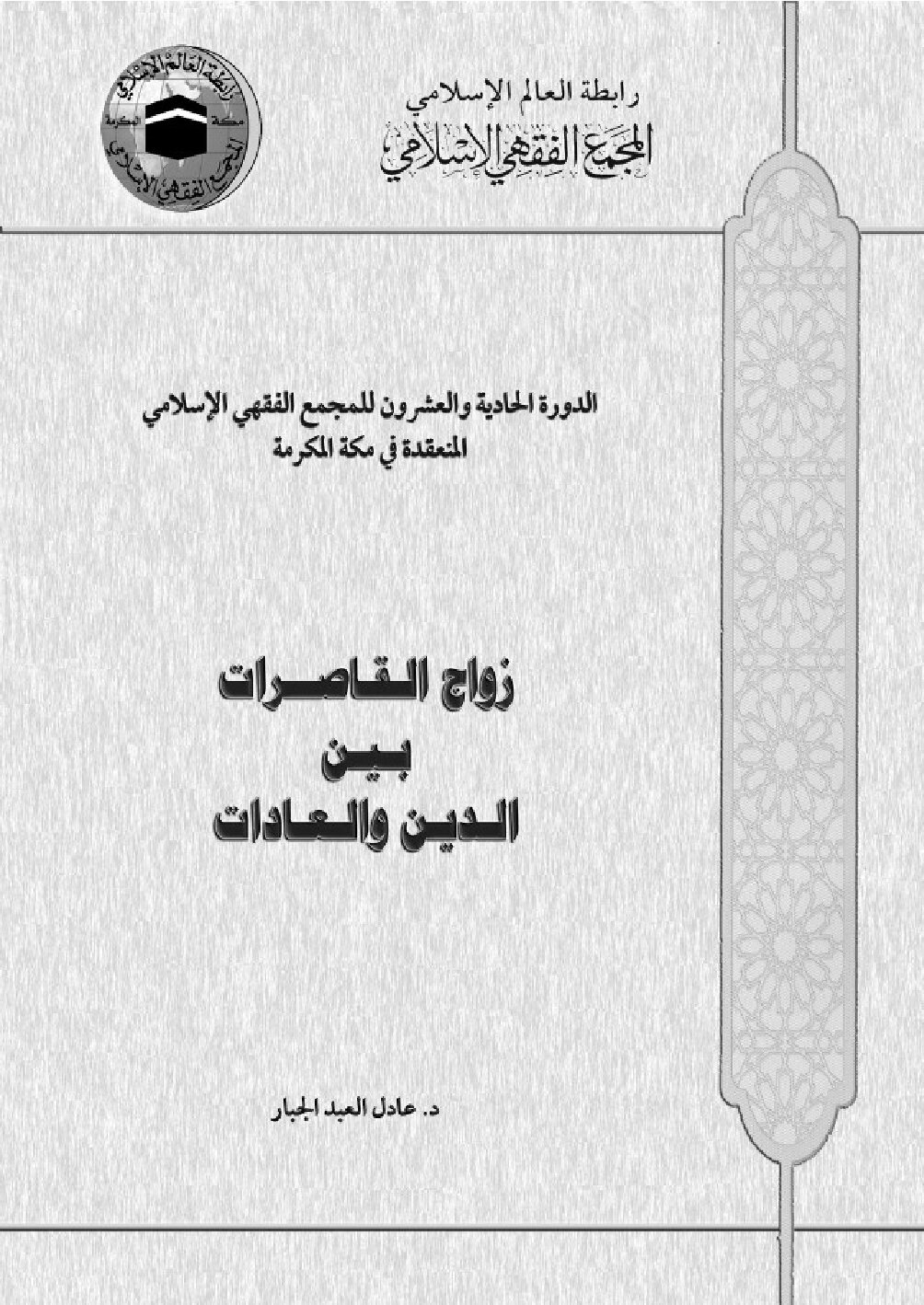 زواج القاصرات بين الدين والعادات