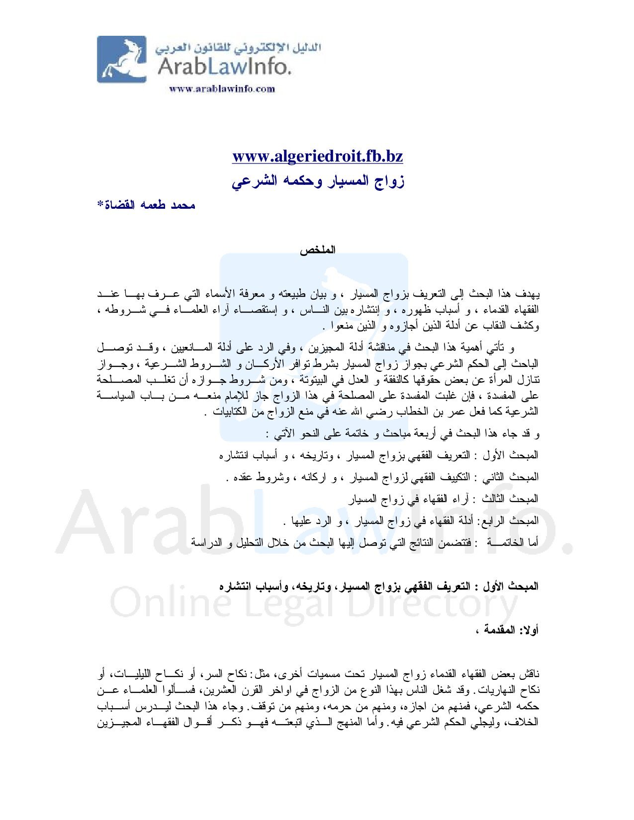 زواج المسيار وحكمه الشرعي
