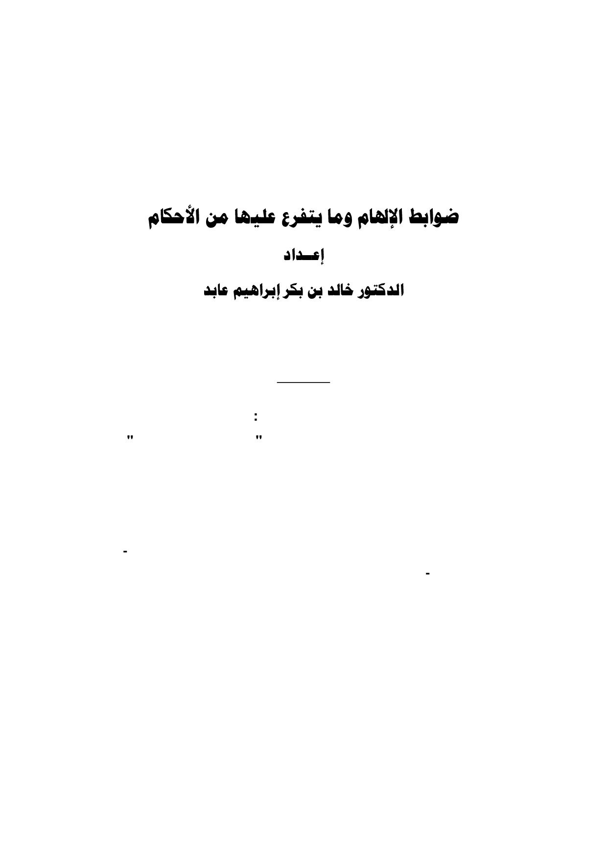 ضوابط الإلهام وما يتفرع عليها من الأحكام
