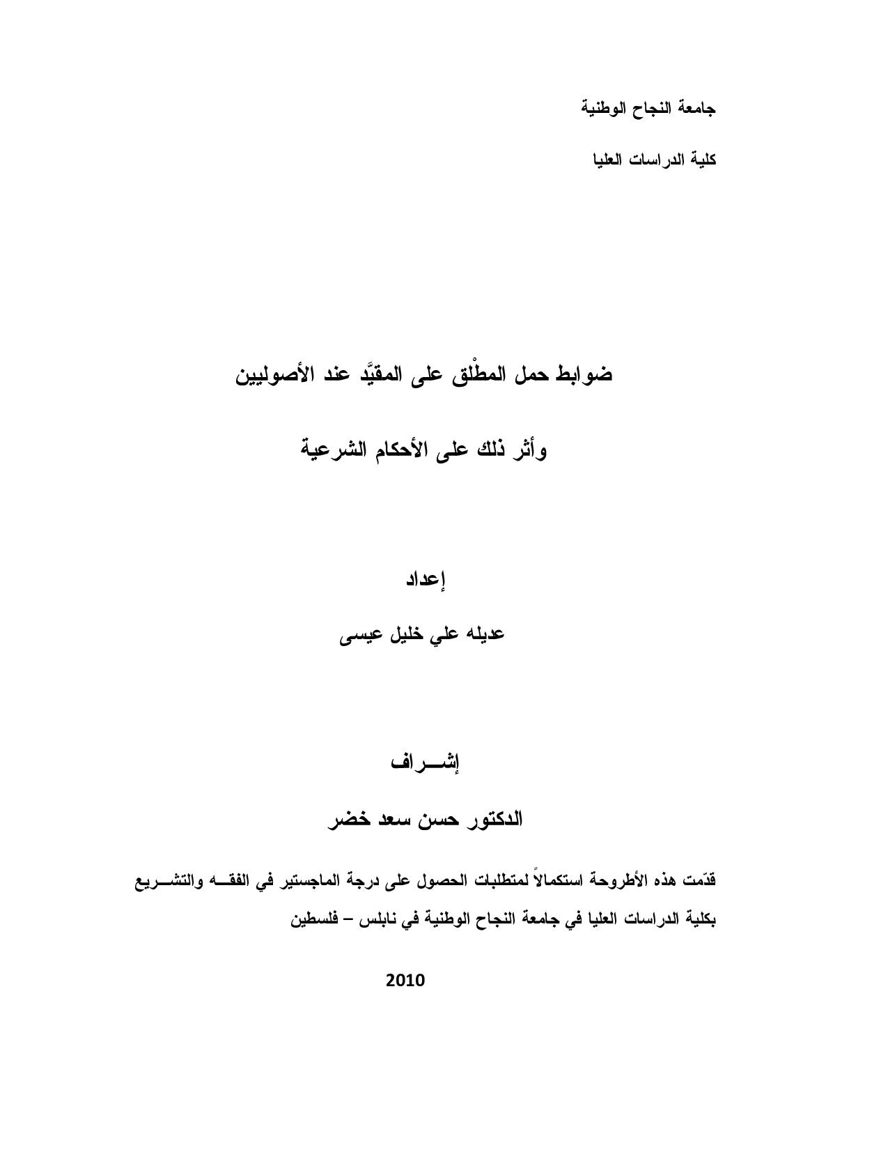 ضوابط_حمل_المطْلق_على_المقيَّد_عند_الأصوليين_وأثر_ذلك_على_الأحكام (2).pdf