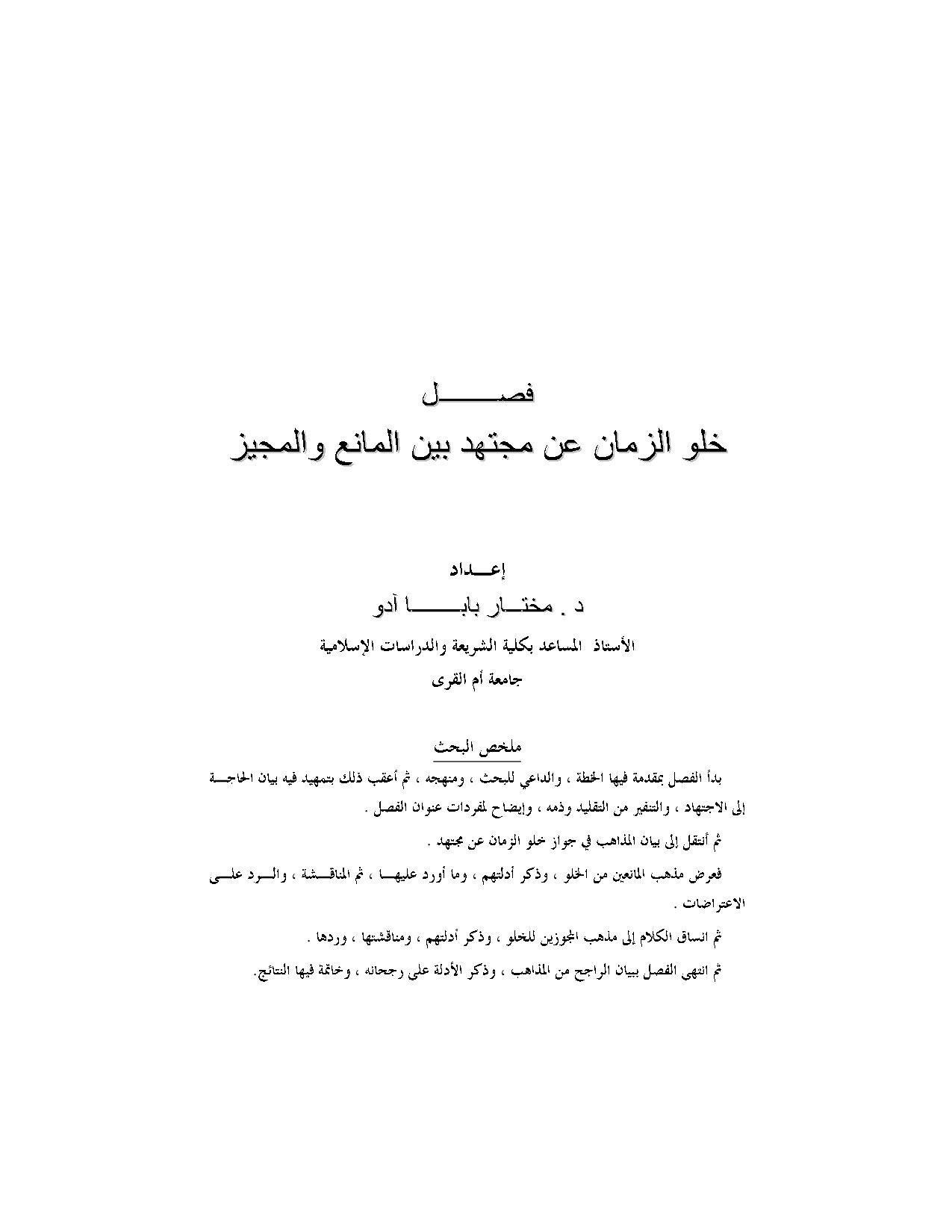 فصل خلو الزمان عن المجتهد بين المانع المجيز