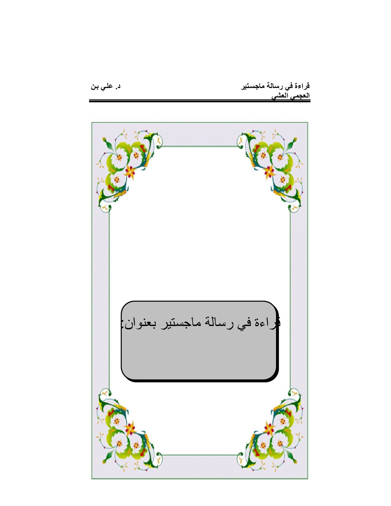 قراءة_في_رسالة_ماجستير_بعنوان_مقاصد_الشريعة_العامة_عند_الإماميْن (1).pdf
