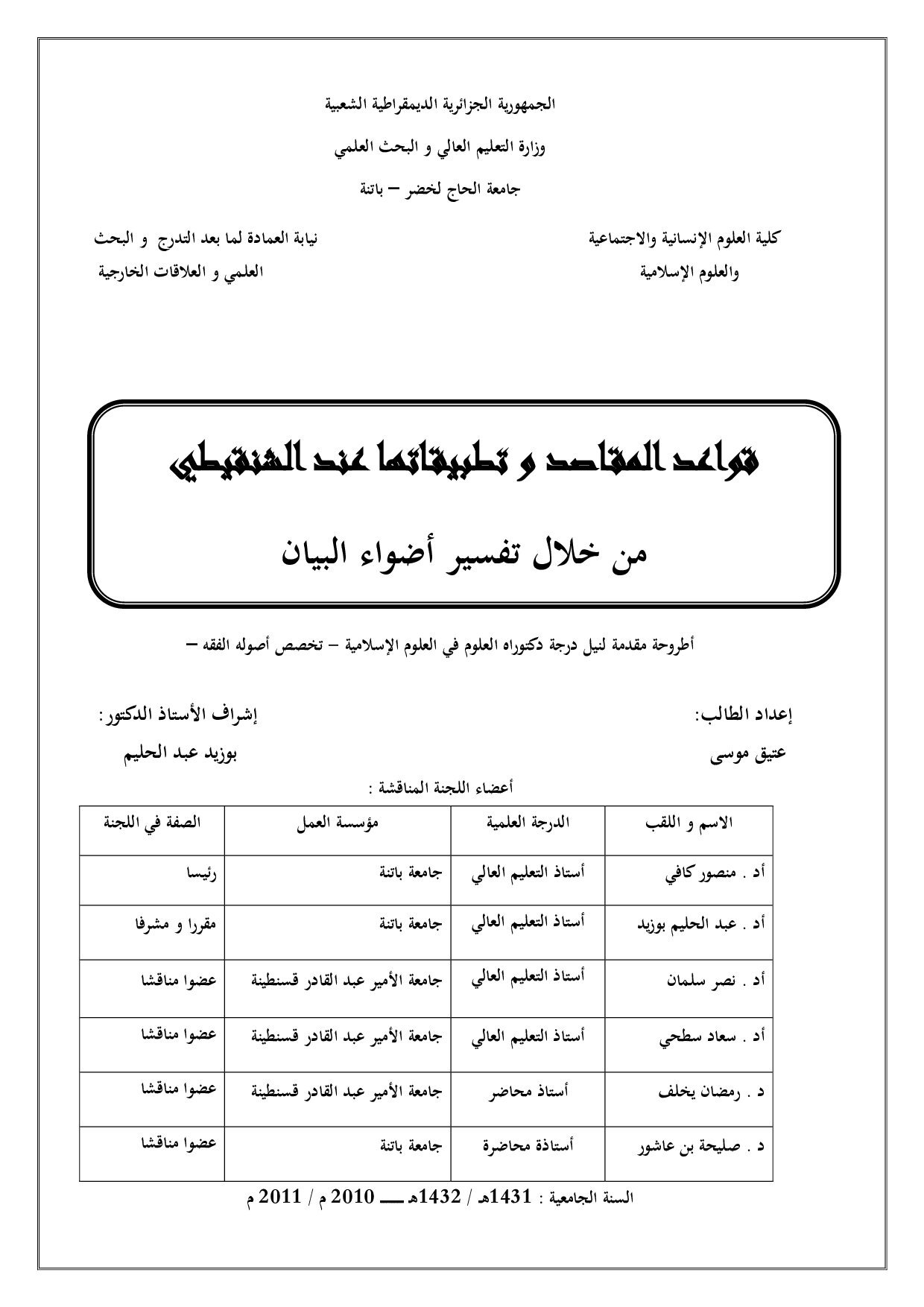 قواعد المقاصد و تطبيق اتها عند الشنقيطي من خلال تفسير أضواء البيان (3)