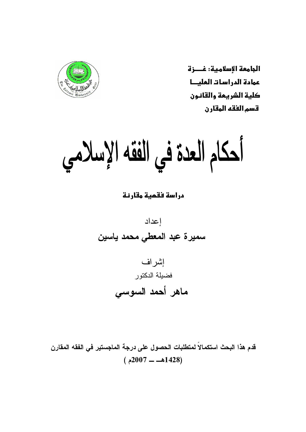 ماجستير= أحكام العدة في الفقه الاسلامي دراسة فقهية مقارنة