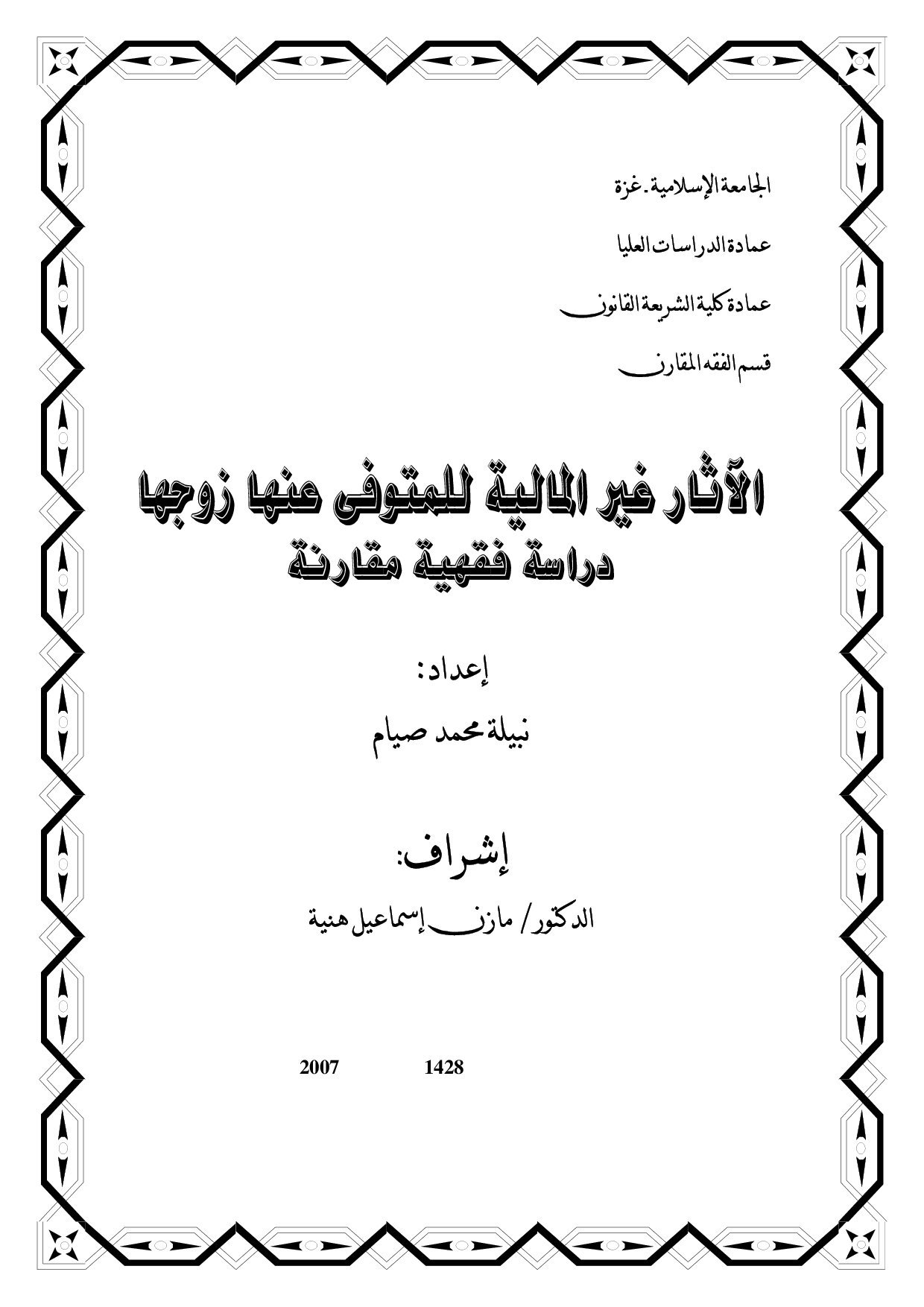 ماجستير= الآثار غير المالية للمتوفي عنها زوجها  دراسة فقهية مقارنة