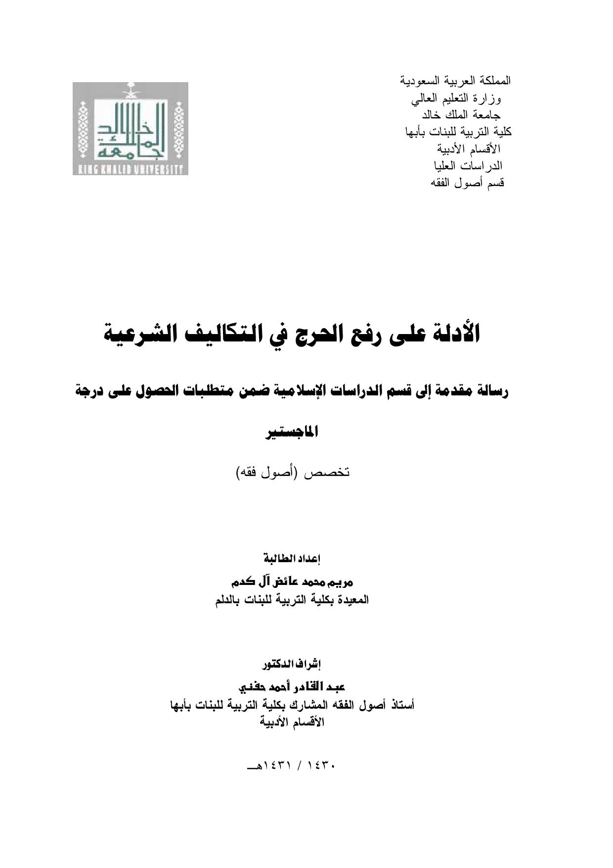 ماجستير=_الأدلة_على_رفع_الحرج_في_التكاليف_الشرعية (1).pdf