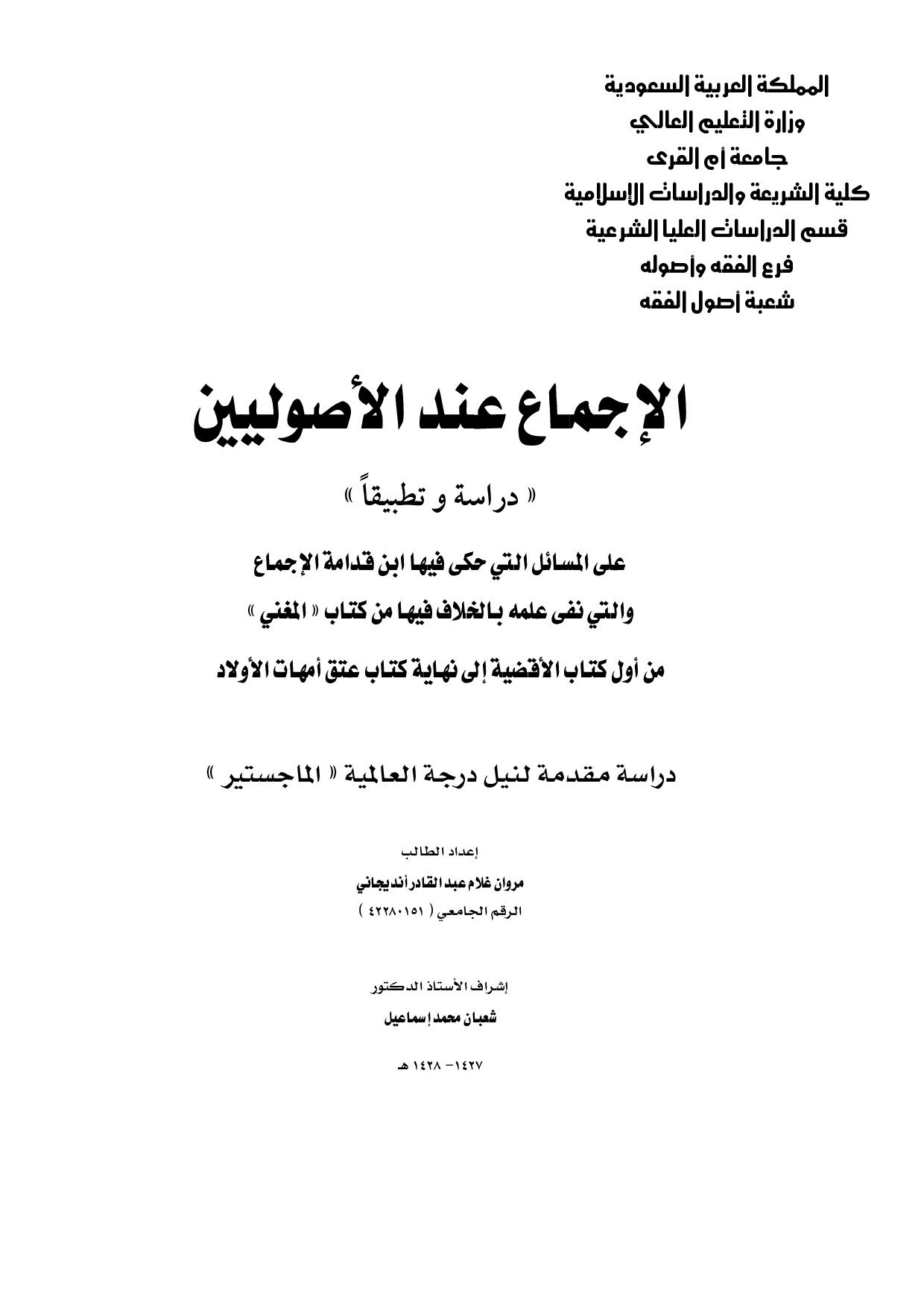 ماجستير=_الإجماع_عند_الأصوليين_دراسة_وتطبيقا_على_المسائل_التي_حكى (1).pdf