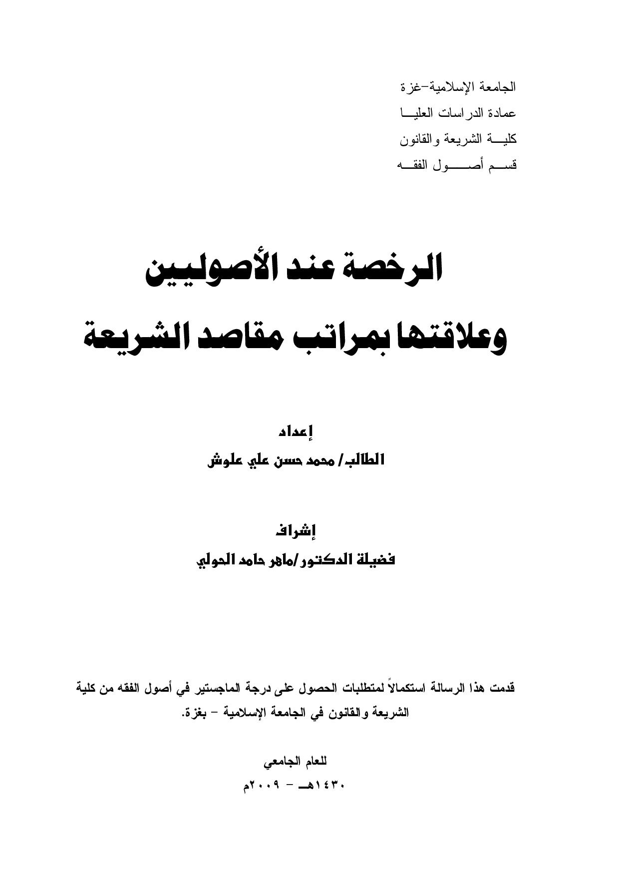 ماجستير= الرخصة عند الاصوليين وعلاقتها بمراتب مقاصد الشريعة (4)