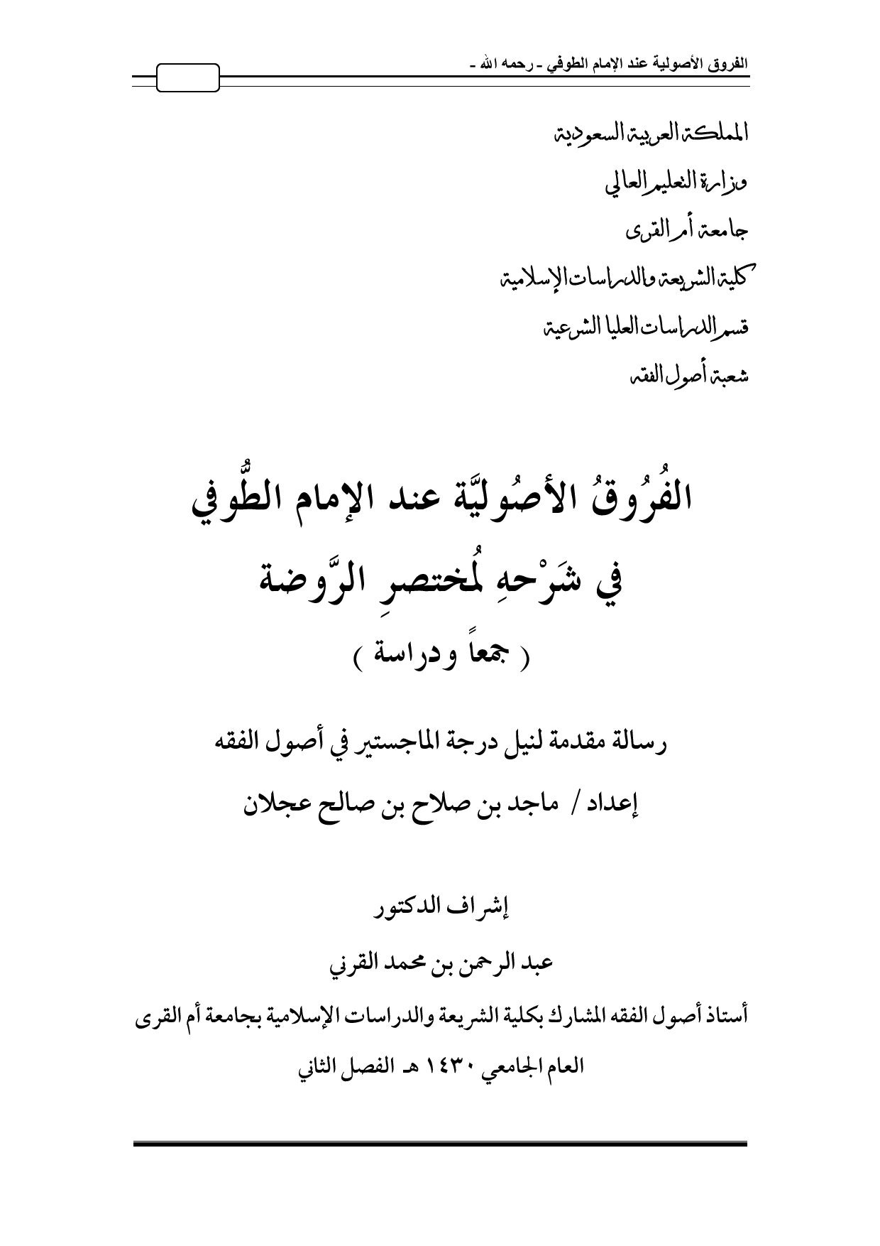 ماجستير= الفروق الاصولية عند الامام الطوفي في شرحه لمختصر الروضة