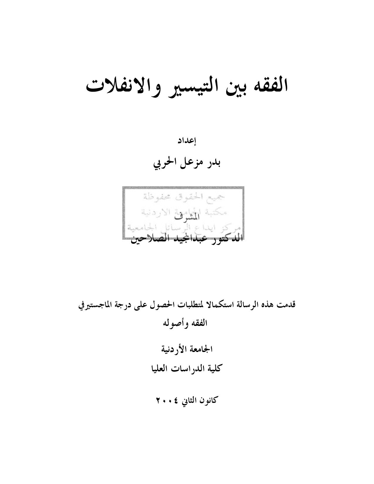 ماجستير=_الفقه_بين_التيسير_و_الإنفلات (4).pdf