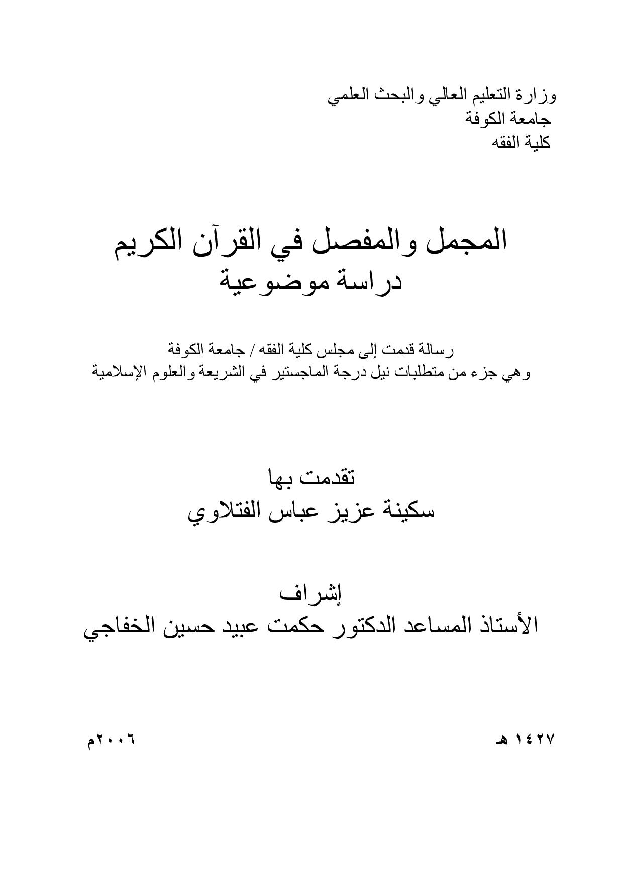 ماجستير=_المجمل_والمفصل_في_القرآن_الكريم_دراسة_موضوعية (3).pdf