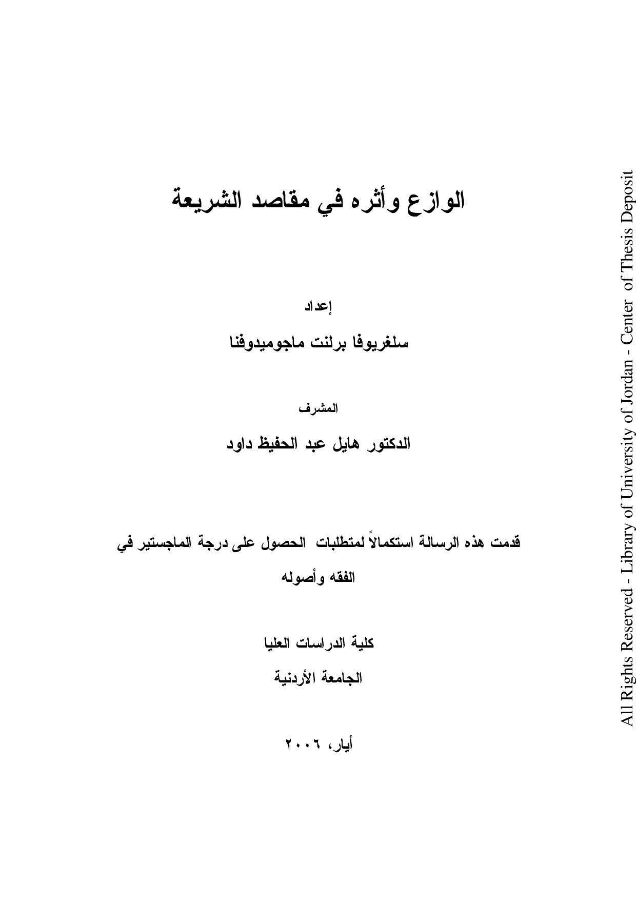 ماجستير= الوازع و أثره في مقاصد الشريعة (2)