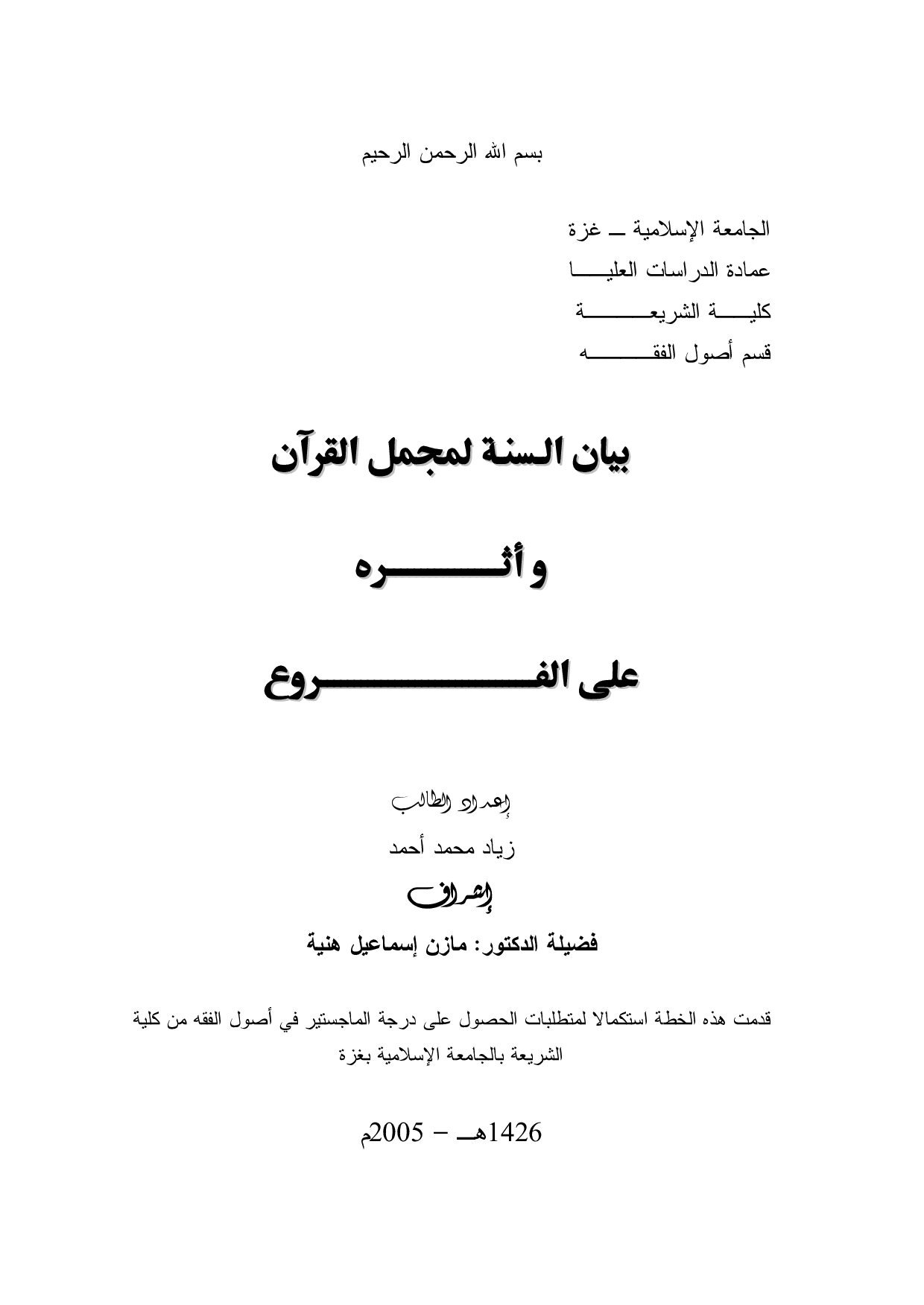 ماجستير=_بيان_السنة_لمجمل_القران_واثره_على_الفروع (2).pdf