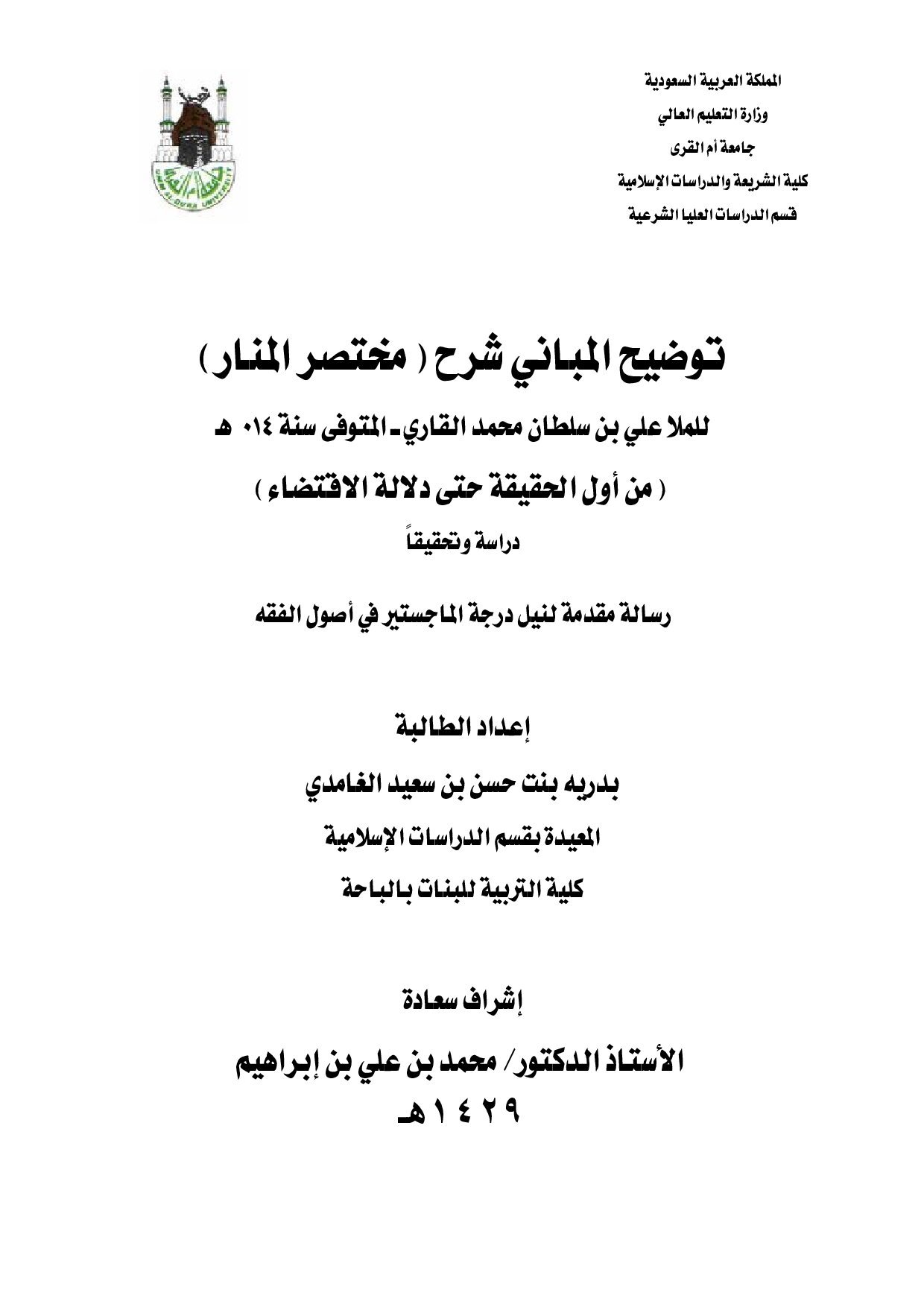 ماجستير=_توضيح_المباني_شرح_مختصر_المنار_للملا_علي_القاري_من_أول (2).
