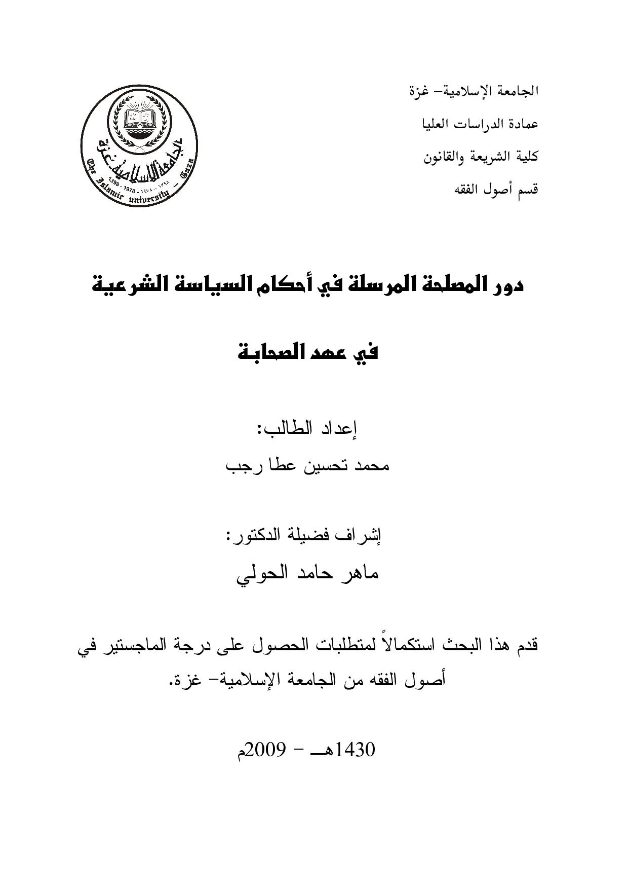 ماجستير=_دور_المصلحة_المرسلة_في_احكام_السياسة_الشرعية_في_عهد_الصحابة (3).pdf