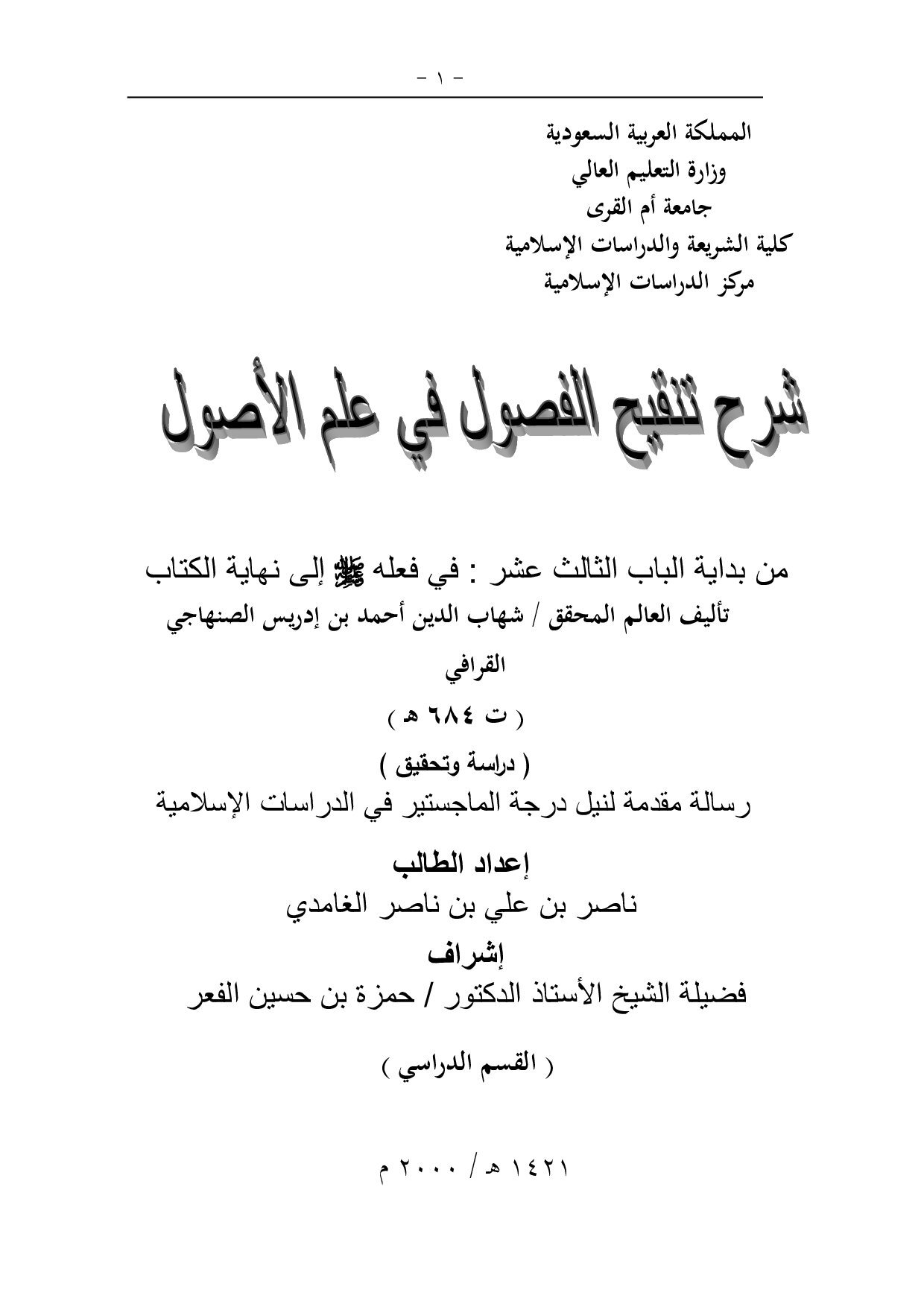 ماجستير= شرح تنقيح الفصول من بداية الباب الثالث عشر في فعل النبي