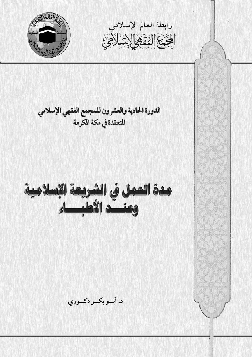 مدة الحمل في الشريعة الإسلامية وعند الأطباء