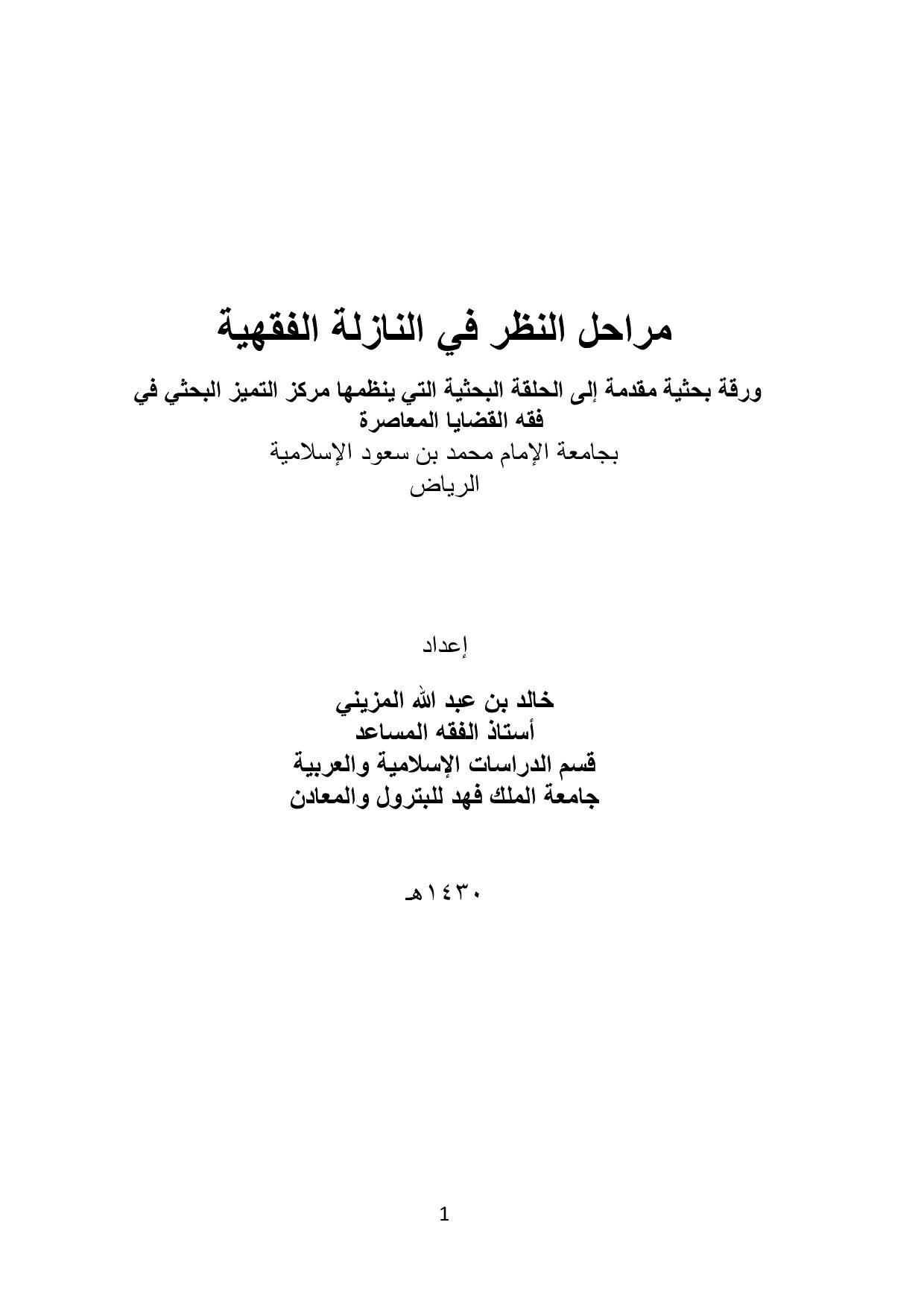مراحل النظر في النازلة الفقية
