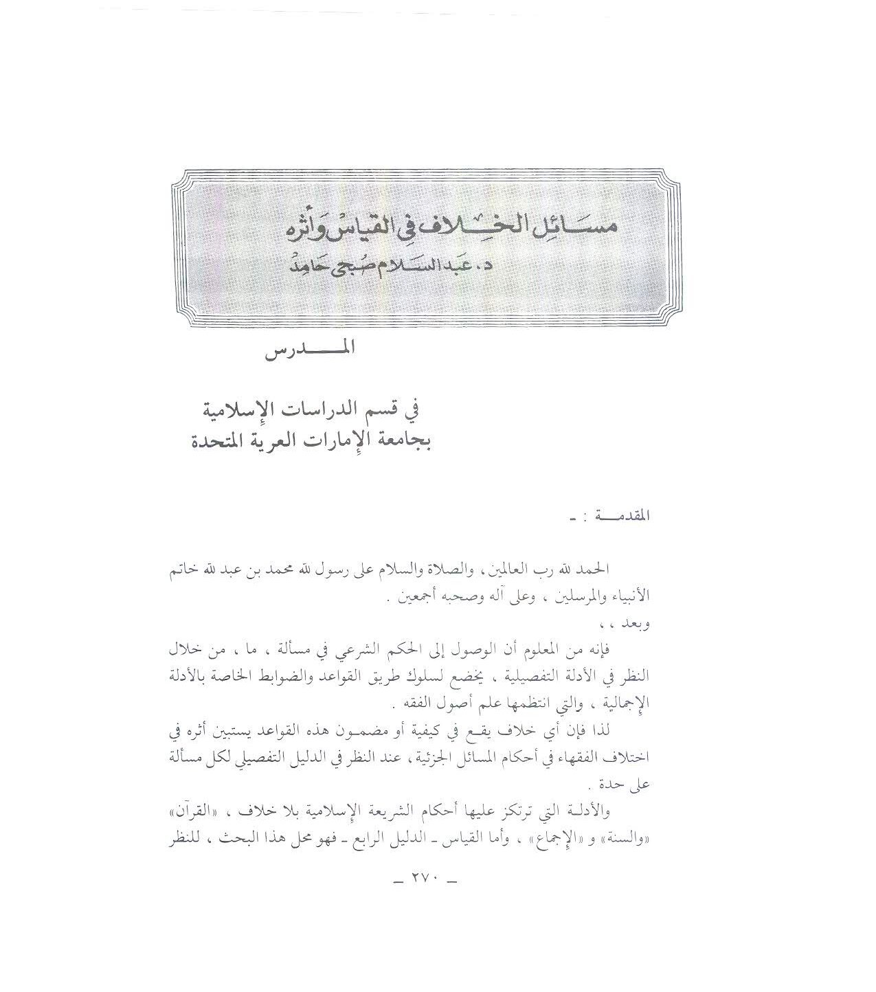 مسائل الخلاف في القياس وأثره