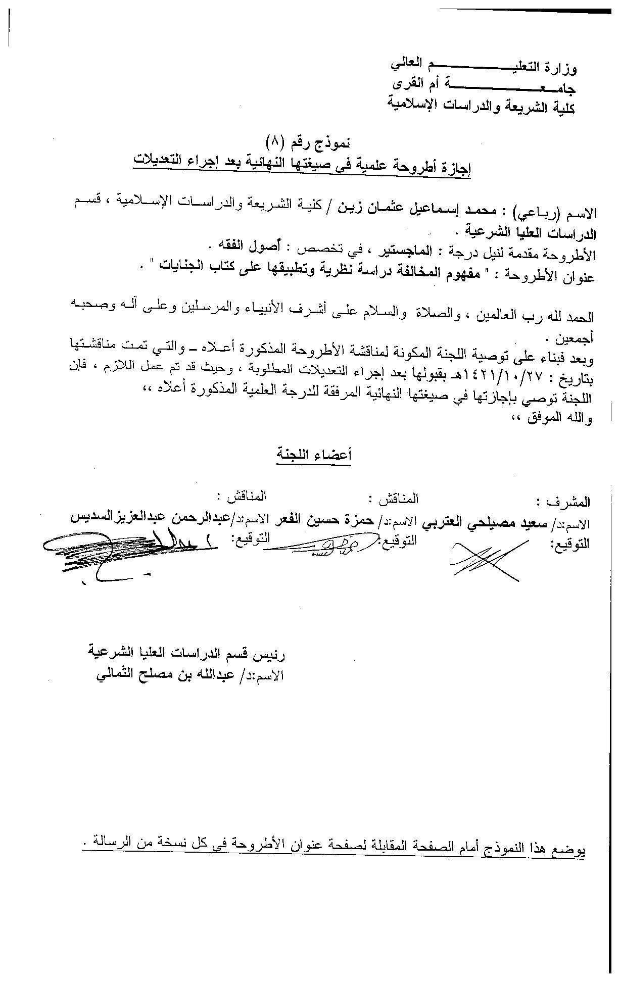 مفهوم المخالفة دراسة تطبيقية علي كتاب الجنايات الرسالة العلمية