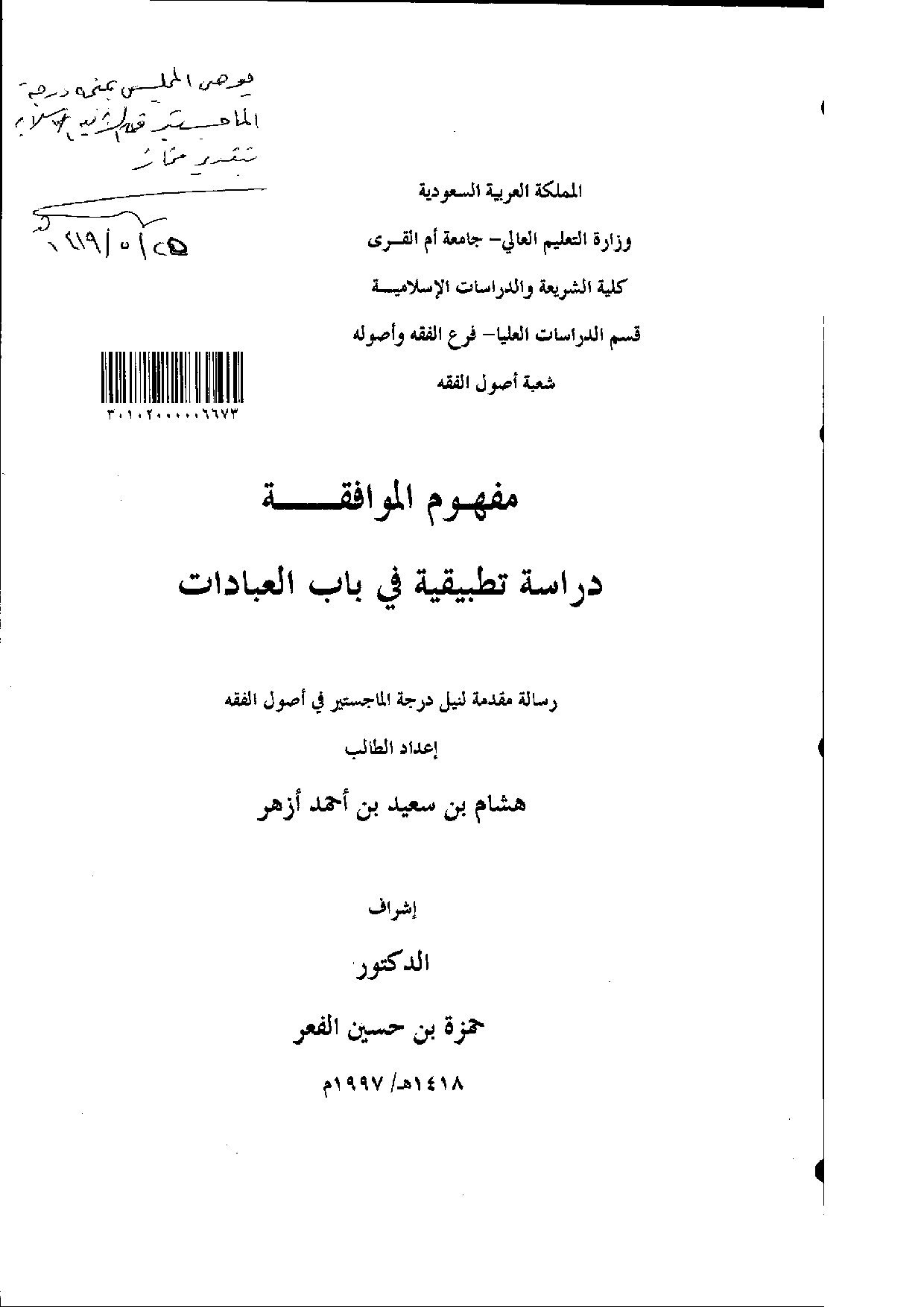 مفهوم الموافقة دراسة تطبيقية في باب العبادات الرسالة العلمية.